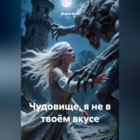 Мария Вель. Чудовище, я не в твоём вкусе