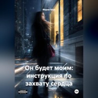 . Он будет моим: инструкция по захвату сердца 18+
