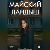 Мария Лещенко. Майский ландыш