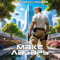 Владимир Кощеев. Макс Лазарь. Книга 1