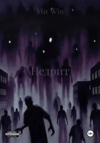 Недрит