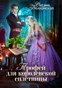 Трофей для королевской сплетницы