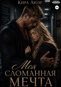 Моя сломанная мечта