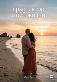 Архитектор моей жизни