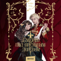 Анви Рид. Смерть под ореховым деревом