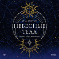 Имани Эрриу. Небесные тела