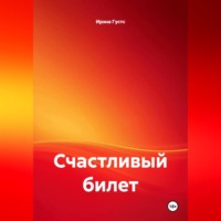 Ирэна Густс. Счастливый билет