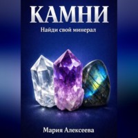 Мария Алексеевна Алексеева. Камни. Найди свой минерал