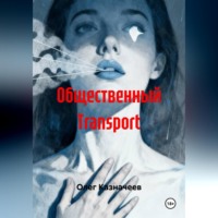. Общественный TRANSPORT