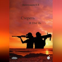 Виктор Владимирович Виноградов. Стереть в пыль