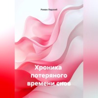 Роман Лядский. хроника потеряного времени снов