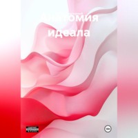 Артем Антонович Подгорный. Анатомия идеала