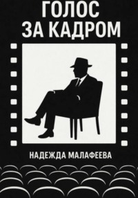 Голос за кадром