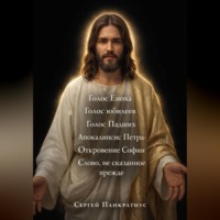 . Голос Еноха. Голос юбилеев. Голос Падших. Апокалипсис Петра. Откровение Софии. Слово, не сказанное прежде