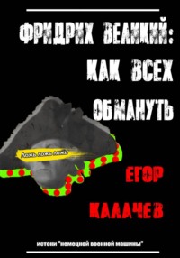 Фридрих Великий: как всех обмануть