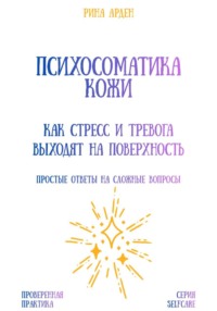 Психосоматика кожи: как стресс и тревога выходят на поверхность