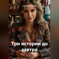 Александра Александровна Ушакова. Три истории до завтра