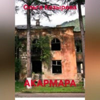 Ольга Козырева. АКАРМАРА