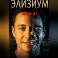 Alex Si. Элизиум