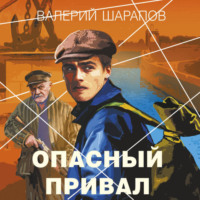 . Опасный привал