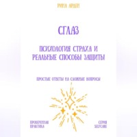 Рина Арден. Сглаз: психология страха и реальные способы защиты