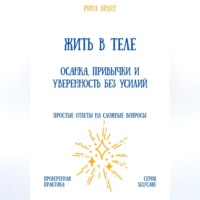 Рина Арден. Жить в теле: осанка, привычки и уверенность без усилий