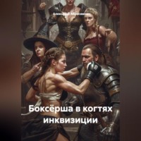 Александр Абросимов. Боксёрша в когтях инквизиции