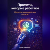 . Промпты, которые работают: Искусство взаимодействия с ChatGPT