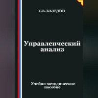 Сергей Каледин. Управленческий анализ
