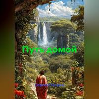 Сергей Иванович Петров. Путь домой