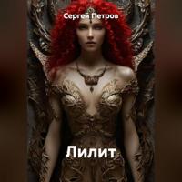 Сергей Иванович Петров. Лилит