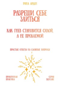 Разреши себе злиться: как гнев становится силой, а не проблемой