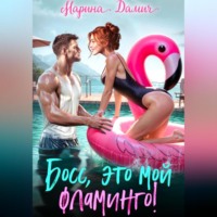 . Босс, это мой фламинго!