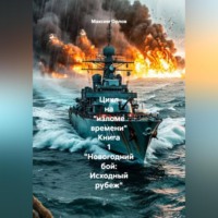 . Цикл на «изломе времени» Книга 1 «Новогодний бой: Исходный рубеж»