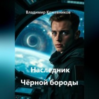 Владимир Кожевников. Наследник Чёрной бороды