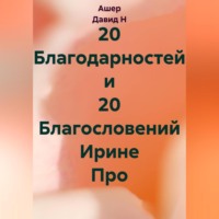 . 20 Благодарностей и 20 Благословений Ирине Про