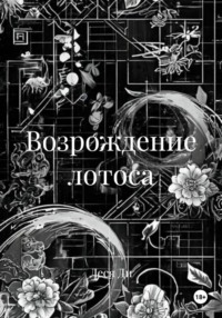 Возрождение лотоса