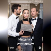 . Неделя с олигархом