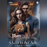 Асия Кравец. Ребёнок для олигарха