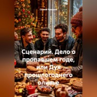 . Сценарий. Дело о пропавшем годе, или Дух прошлогоднего оливье