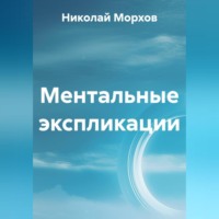 Николай Морхов. Ментальные экспликации