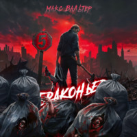 Макс Вальтер. Браконьер 5