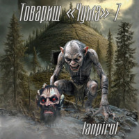 Lanpirot. Товарищ «Чума»#7