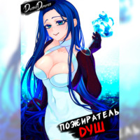 . Пожиратель душ. Том 7