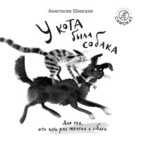 Анастасия Шанская. У кота была собака