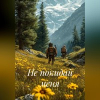 ЕВГЕНИЯ МИХАЙЛОВА. Не покидай меня