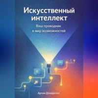 . Искусственный интеллект: Ваш проводник в мир возможностей