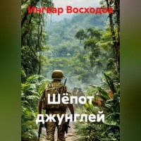 Ингвар Восходов. Шёпот джунглей