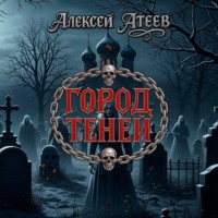 Город Теней