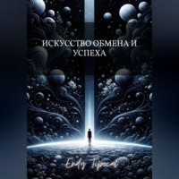 Endy Typical. Искусство Обмена и Успеха